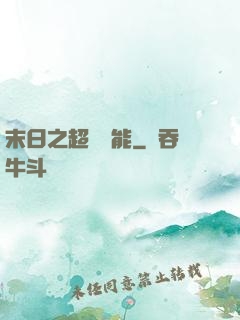 末日之超級異能