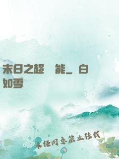 末日之超級異能