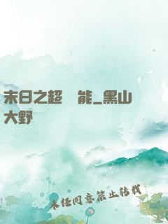 末日之超級異能