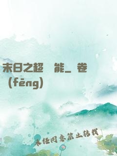 末日之超級異能