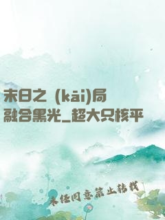 末日之開(kāi)局融合黑光