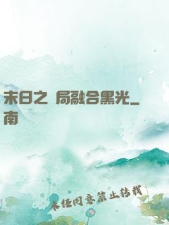 末日之開局融合黑光