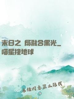 末日之開局融合黑光