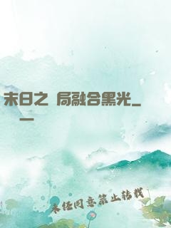 末日之開局融合黑光