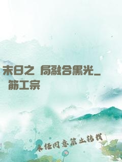 末日之開局融合黑光