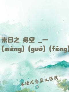 末日之隨身空間