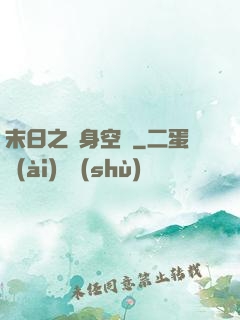 末日之隨身空間