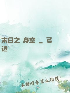 末日之隨身空間