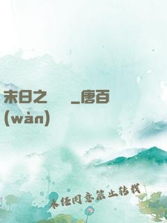 末日之馭獸師