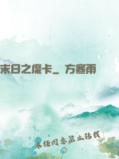 末日之魔卡