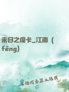 末日之魔卡