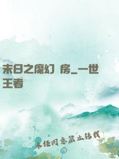 末日之魔幻廚房