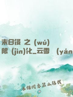 末日侵襲之無(wú)限進(jìn)化