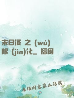 末日侵襲之無(wú)限進(jìn)化