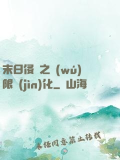 末日侵襲之無(wú)限進(jìn)化