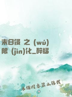 末日侵襲之無(wú)限進(jìn)化