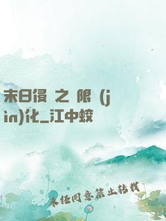 末日侵襲之無限進(jìn)化