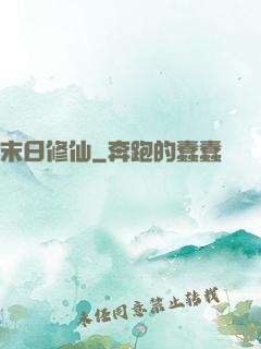 末日修仙