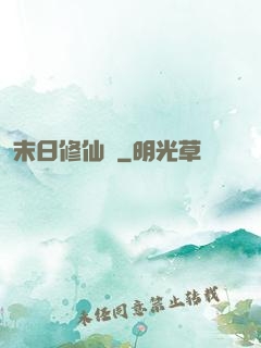末日修仙傳