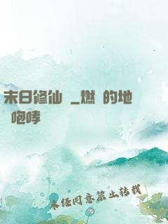 末日修仙傳