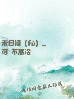 末日修復(fù)師