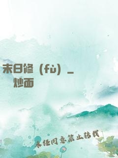 末日修復(fù)師