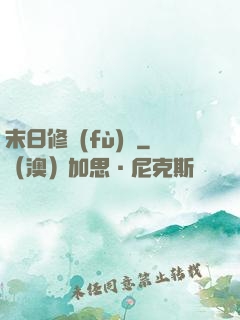 末日修復(fù)師