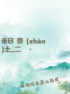 末日傳奇戰(zhàn)士