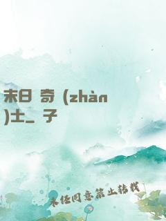 末日傳奇戰(zhàn)士