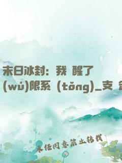 末日冰封：我覺醒了無(wú)限系統(tǒng)