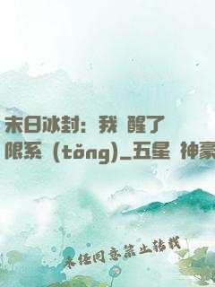 末日冰封：我覺醒了無限系統(tǒng)