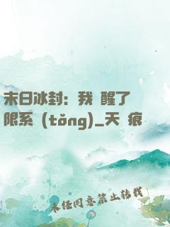 末日冰封：我覺醒了無限系統(tǒng)