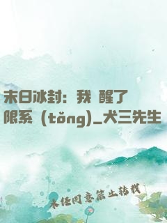 末日冰封：我覺醒了無限系統(tǒng)