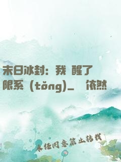 末日冰封：我覺醒了無限系統(tǒng)
