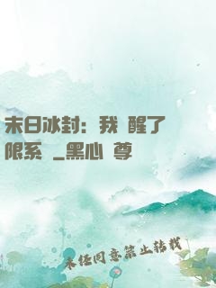末日冰封：我覺醒了無限系統