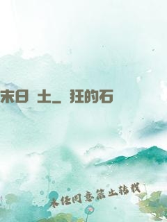 末日凈土