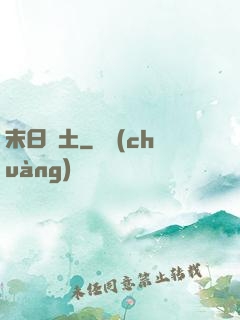 末日凈土