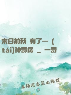 末日前我擁有了一臺(tái)神奇房車