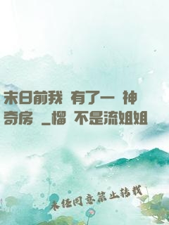 末日前我擁有了一臺神奇房車