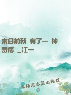 末日前我擁有了一臺神奇房車