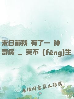 末日前我擁有了一臺神奇房車