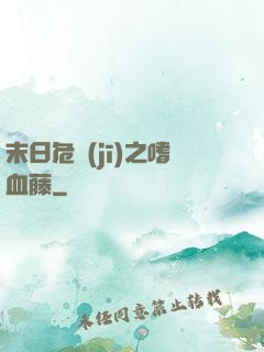 末日危機(jī)之嗜血藤