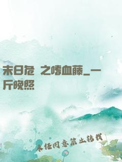 末日危機之嗜血藤