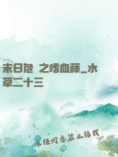 末日危機之嗜血藤