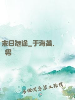 末日危途