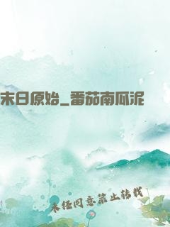 末日原始