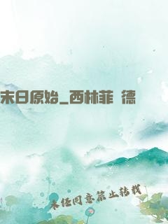 末日原始