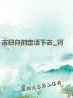 末日向前走活下去