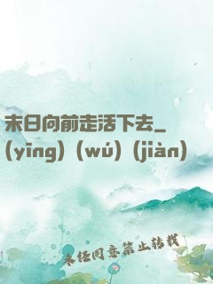 末日向前走活下去