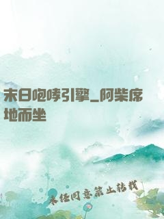 末日咆哮引擎
